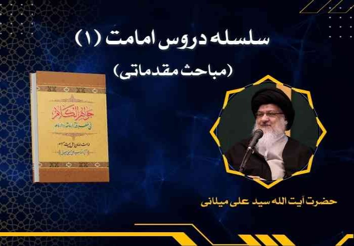 سلسله دروس امامت (1) (مباحث مقدماتی)